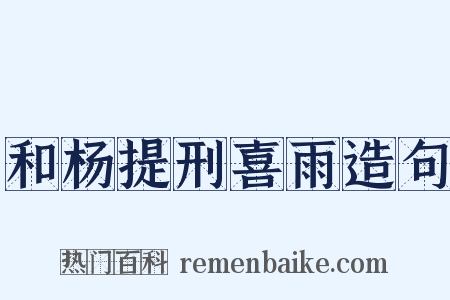 和杨提刑喜雨造句是什么意思的图片